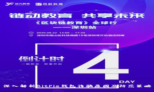 深入解析BitPie钱包诈骗原因及防范策略