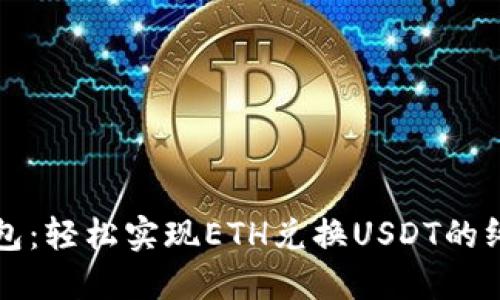 火币钱包：轻松实现ETH兑换USDT的终极指南