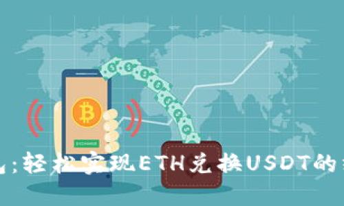 火币钱包：轻松实现ETH兑换USDT的终极指南
