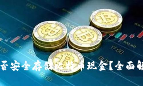 比特派钱包能否安全存储比特币现金？全面解析与使用指南