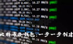 如何自制比特币冷钱包：