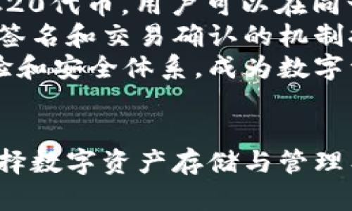   imToken冷钱包如何安全存储USDT：全面指南 / 
 guanjianci imToken,冷钱包,USDT /guanjianci 

引言
在数字货币市场中，USDT（泰达币）作为一种稳定币，以其与美元1:1挂钩的特性，在交易、支付及持有场景中被广泛使用。为了确保数字资产的安全，许多用户选择使用冷钱包来存储他们的加密货币，其中imToken冷钱包因其便捷性和安全性受到广大用户的青睐。在本文中，我们将探讨imToken冷钱包是否支持USDT，并提供有关如何安全存储USDT的全面指南。

什么是imToken冷钱包？
imToken是一款广泛使用的数字资产钱包，主要面向以太坊及其ERC20代币的用户。作为一款移动钱包，imToken既支持热钱包（在线钱包）功能，也提供冷钱包的选项，旨在为用户提供安全、便捷的交易体验。冷钱包是指那些不与互联网直接相连的存储方式，可以有效降低黑客攻击和网络盗窃的风险。

imToken冷钱包支持哪些币种？
imToken冷钱包支持多种数字货币，包括但不限于以太坊（ETH）、比特币（BTC）、链上资产以及ERC20代币。USDT作为以太坊上的ERC20代币，理论上是可以在imToken钱包中存储的。因此，用户可以通过imToken钱包安全地管理自己的USDT资产，享受高效、便捷的服务体验。

如何在imToken中存储USDT？
存储USDT在imToken中是一个相对简单的过程。以下是详细步骤：
ol
    listrong下载和安装imToken/strong：首先，用户需要在其移动设备上下载并安装imToken钱包应用，支持Android和iOS系统。/li
    listrong创建钱包/strong：打开应用后，用户可选择创建新钱包或者导入已有钱包。创建新钱包时需设置密码并备份助记词，确保钱包的安全。 /li
    listrong添加USDT资产/strong：在钱包界面，用户可以通过“添加资产”功能选择USDT，并将其加入到钱包中。/li
    listrong存入USDT/strong：用户可通过交易所或其他钱包将USDT提取到imToken钱包中，交易完成后，用户即可在钱包中看到相应的USDT余额。/li
/ol

imToken冷钱包的安全性如何？
安全性是选择冷钱包的重要考虑因素，imToken采用了多重安全机制以保护用户资产：
ol
    listrong私钥控制/strong：imToken钱包的私钥存储在用户的设备中，用户是私钥的唯一持有者，确保了资产的绝对控制权。/li
    listrong多重签名与交易确认/strong：在进行交易时，imToken需要进行多重签名及交易确认，大大提高了安全性，避免未授权的操作。/li
    listrong加密技术/strong：应用内所有敏感数据均经过加密处理，防止数据被随意访问。/li
/ol

使用imToken冷钱包的优势
选择使用imToken冷钱包来存储USDT，不仅安全性高，还有其他几个优势：
ol
    listrong用户友好/strong：imToken钱包界面简洁直观，用户操作便捷，无需高级技能即可完成数字资产管理。/li
    listrong多币种支持/strong：除了USDT，imToken还支持多种数字资产的存储和交易，满足不同用户的需求。/li
    listrong跨平台交流功能/strong：imToken支持多种区块链的跨链功能，用户可以更加灵活地管理资产。/li
/ol

常见问题

问题一：使用imToken冷钱包存储USDT安全吗？
存储数字资产时，安全性是用户最关心的问题之一。imToken冷钱包是一款 bekannt的数字钱包，其安全性得到了广泛认可。首先，用户的私钥是独立存储在本地设备中，不会上传至服务器或云端，确保用户对资产的完全控制。其次，imToken采用了多重安全措施，包括但不限于身份验证、交易确认、加密保护，降低了被黑客攻击或盗窃的风险。
用户在使用imToken时，应当注意一些安全隐患，如定期备份助记词，不随意点击不明链接，以避免钓鱼攻击等。此外，保持设备操作系统的安全性，及时更新应用程序，也是保护资产的重要措施。总体而言，恰当的安全措施能够确保在imToken冷钱包中存储USDT的安全性。

问题二：USDT在imToken中有哪些交易限制和手续费？
USDT作为一种广受欢迎的稳定币，其在imToken中的交易政策相对宽松，但依然存在一些限制和手续费问题。首先，在进行任意形式的交易时，包括提取、转账等，用户需要了解可能产生的手续费。一般来说，imToken会根据网络状况变化相应的手续费。当网络繁忙时，手续费可能会上升，这是由于以太坊网络的交易拥堵导致的。
除了网络手续费外，用户在进行交易所间转账时，可能还需要注意交易所的提款费用。因此，在进行USDT的转账或提取时，建议用户提前了解相关手续费，以便做出最优的资金安排。此外，imToken的一些功能，如交换功能，可能会产生额外的费用，用户在进行兑换前应详细了解手续费结构。

问题三：如何在imToken中找回丢失的USDT资产？
失去数字资产是一件极其令人沮丧的事情，然而在某些情况下，如黑客攻击或设备丢失等，用户可能面临无法访问其资产的境地。首先，imToken提供了助记词和私钥的备份功能，用户在创建钱包时，会生成一组助记词，这是他们找回资产的关键。如果用户能够保留助记词或私钥，那么在任何情况下都可以通过恢复钱包的方式找回丢失的USDT。
在使用助记词恢复钱包时，用户需要下载并安装imToken钱包，选择“恢复钱包”选项，然后输入助记词。确保在安全的环境下完成此操作，避免被其他人偷窥。如若助记词丢失或忘记，将难以恢复钱包，因此，建议用户定期备份和妥善保管助记词。

问题四：imToken冷钱包相较于其他钱包有哪些独特的优势？
虽然市场上存在多种数字资产钱包，imToken冷钱包凭借其独特的功能和用户友好的设计，成为了一款备受欢迎的选择。首先，imToken专注于以太坊生态，支持多种ERC20代币，用户可以在同一平台管理多种资产，提高了资产管理的便利性。
其次，在安全性方面，imToken的私钥保存在用户的设备中，从而确保用户对资产的完全控制，同时应用内采用最新加密技术来保护用户数据。此外，imToken还通过多重签名和交易确认的机制提高了交易的安全性，用户可以选择在不同级别上设置交易限制，以便控制资产的使用。
最后，imToken的界面设计简洁且功能丰富，用户不需要具备太多技术背景即可轻松上手，尤其适合新用户。因此，imToken冷钱包相较于其他钱包具备了更好的用户体验和安全体系，成为数字资产用户值得信赖的选择。

总结
总而言之，imToken冷钱包在保护USDT等数字资产方面具有显著的优势。其用户友好的界面、多重安全机制以及对ERC20代币的支持，使其成为了众多用户的首选。在选择数字资产存储与管理工具时，选择安全性高、操作简单的冷钱包，对于保护资产至关重要。希望本指南能够帮助用户更好地理解imToken冷钱包的使用，安全存储自己心爱的USDT。