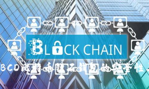 全面解析：BCD比特币钻石钱包的安全性与使用指南