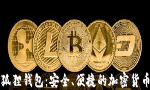 
比特币小狐狸钱包：安全、便捷的加密货币管理工具