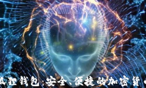 
比特币小狐狸钱包：安全、便捷的加密货币管理工具