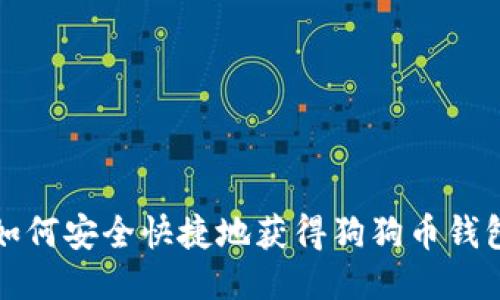 如何安全快捷地获得狗狗币钱包