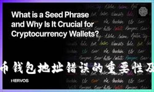 避免比特币钱包地址错误的重要性及解决方案