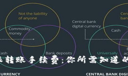 揭秘B特派转账手续费：你所需知道的所有信息