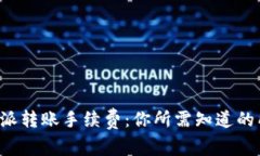 揭秘B特派转账手续费：你