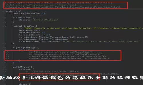 未来金融助手：b特派钱包为您提供全新的银行服务体验