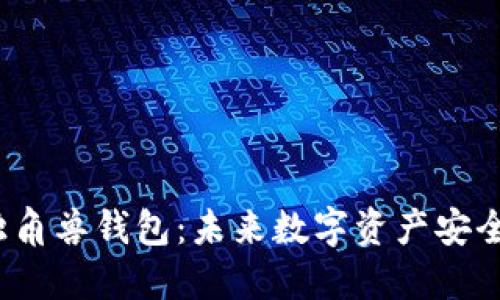 探索Uni独角兽钱包：未来数字资产安全的守护者