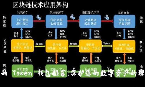 最安全的 Token 钱包推荐：保护您的数字资产的理想选择