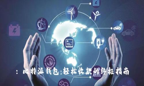 : 比特派钱包：轻松收款的终极指南