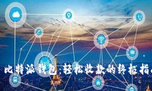 : 比特派钱包：轻松收款的终极指南