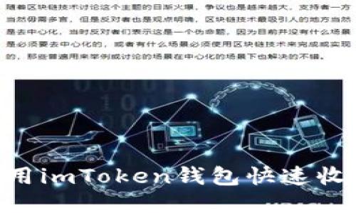  如何使用imToken钱包快速收取USDT？