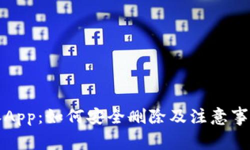 比特派App：如何安全删除及注意事项揭秘