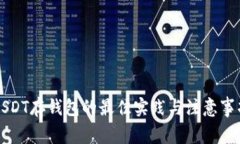 USDT存钱包的最佳实践与注