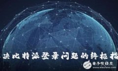 解决比特派登录问题的终