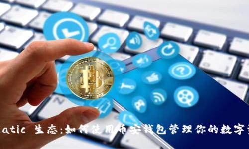 : Matic 生态：如何使用币安钱包管理你的数字资产
