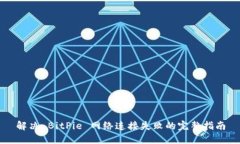 解决 BitPie 网络连接失败的