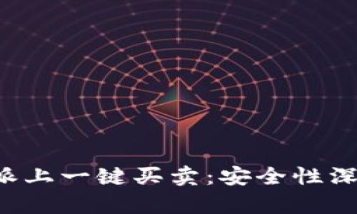 在B特派上一键买卖：安全性深度解析