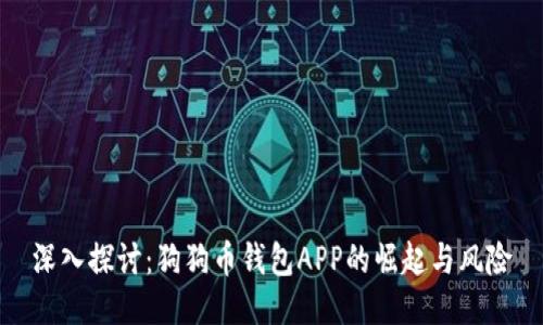 深入探讨：狗狗币钱包APP的崛起与风险