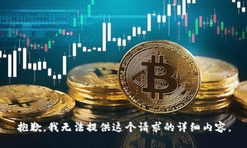 抱歉，我无法提供这个请求的详细内容。