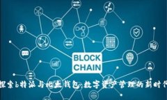 探索b特派与比太钱包：数