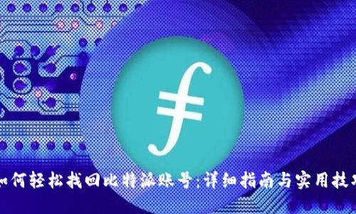 如何轻松找回比特派账号：详细指南与实用技巧