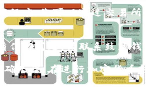 要将LTC（莱特币）转到鼓鼓钱包，您需要遵循一些基本步骤。以下是一个分步骤的指南，帮助您理解整个流程。

步骤一：创建鼓鼓钱包账户
如果您还没有鼓鼓钱包账户，首先需要下载并安装该应用。请前往应用商店或官方网站下载。在安装完成后，按提示创建您的账户，确保记录下您的账户信息和密码，以备日后使用。

步骤二：获取您的鼓鼓钱包地址
在鼓鼓钱包中，找到“接收”或“充值”选项，您会看到一个生成的钱包地址。这个地址是您将LTC转移到鼓鼓钱包的目的地址。

步骤三：在交易所或其他钱包中提取LTC
如果您的LTC存放在交易所或其他钱包，您需要进入该平台，找到提币或转账选项。提供您在鼓鼓钱包中获取的地址，并输入要转移的LTC数量。请仔细核对地址，以确保正确无误。

步骤四：确认交易
完成提币请求后，您可能需要等待几分钟到几个小时，具体取决于网络的拥堵程度。您可以通过交易所或钱包的交易历史来追踪交易状态。

步骤五：验证到账
一旦交易确认，您可以在鼓鼓钱包中查看余额，确认LTC是否成功到账。如果有任何问题，请联系鼓鼓钱包的客服或查看相关帮助文档。

总结来说，将LTC转入鼓鼓钱包并不是一件复杂的事情，只需确保每一步都准确无误。在进行加密货币转移时，安全性和准确性尤为重要，务必仔细检查每项信息。