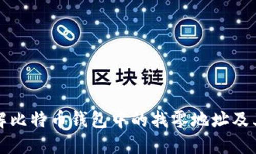 深入了解比特币钱包中的找零地址及其重要性