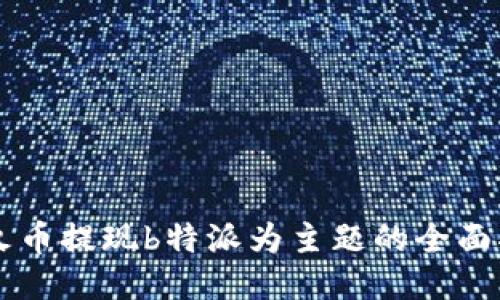 以火币提现b特派为主题的全面指南