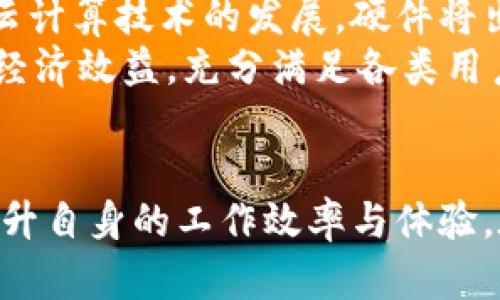 如何通过B特派实现高效的硬件搭配与管理
硬件搭配, B特派, 高效管理/guanjianci

引言
在当今信息技术高度发展的时代，硬件搭配与管理变得越来越重要。无论是在企业中还是在个人的日常生活中，合理的硬件配置和高效的管理可以带来显著的便利和效益。本文将围绕“如何通过B特派实现高效的硬件搭配与管理”这一主题进行深入探讨。

B特派简介
B特派作为一个专注于数字化管理的工具，旨在帮助用户更高效地对各类硬件进行搭配和管理。通过其强大的数据分析和可视化功能，用户能够更轻松地识别出自己所需的硬件设备，并进行合理的组合。同时，B特派亦提供设备健康监测、故障预警等多项智能服务，帮助用户及时获取硬件状态信息，提高使用效率。

高效硬件搭配的重要性
在选择与搭配硬件时，用户常常面临多种选择。硬件之间的兼容性及其性能发挥直接影响使用体验与效率。例如，一台电脑在硬件上选择了高速的SSD固态硬盘、足够容量的内存和强劲的CPU，能够显著提升其运行速度和多任务处理能力。在数据中心与服务器管理中，合理的硬件搭配能降低能耗、提升性能，带来长远的经济效益。

如何使用B特派进行硬件搭配
使用B特派进行硬件搭配的过程，可以分为以下几个步骤：
strong第一步：信息输入/strong - 用户需要根据自身需求输入相关信息，如使用场景、预算、性能要求等。B特派会根据这些信息进行数据分析，推荐适合的硬件方案。
strong第二步：推荐方案/strong - B特派会生成多套推荐方案，用户可以根据自己的实际需求进行选择。每一套方案都将提供硬件搭配的详细参数和建议，帮助用户全面了解。
strong第三步：兼容性检查/strong - 在用户选择方案后，B特派会自动检查所选硬件的兼容性，避免因不兼容而导致的设备故障。
strong第四步：监测管理/strong - 硬件搭配完成后，B特派会继续提供监测服务，实时反馈硬件状态，及时发现潜在问题。

常见问题解答

问题一：如何选择适合自己的硬件配置？
选择适合的硬件配置首先需明确使用场景。例如，若是进行图形设计、视频剪辑等重负载工作，建议选择高性能的CPU、大容量的内存以及高效的显卡。而如果是日常办公使用，则可以选择中等性能即可。考虑预算也是极为重要的，用户需在预算范围内寻求最优配置。
对于专业用户，建议使用B特派的推荐工具，通过输入详细需求和工作场景，让系统为其提供多样化的选择方案。通过对比不同方案的性能与价格，用户能更好地做出决策。

问题二：如何保证硬件的兼容性？
硬件兼容性是用户在选择设备时最需关注的重点，这关乎到系统的稳定性与性能。在使用B特派时，系统将提供自动兼容性检查功能。当用户选择某一套硬件方案后，B特派将会检索数据库中的相关信息，实时判断所选择的硬件是否可以兼容。用户亦可以通过查阅设备手册和官方文档来了解各组件的兼容情况。
此外，使用主流平台和品牌可以降低兼容性问题，因为这些厂商提供的硬件一般都经过了严格的测试，以确保不同产品之间的兼容性。

问题三：如何提高硬件的使用效率？
提高硬件的使用效率主要有以下几种方式：
strong定期维护/strong - 及时对设备进行清洁，检查硬件运行状态，避免因积尘或故障导致硬件性能下降。此外，定期检查驱动程序和更新系统补丁，也能提高设备整体的稳定性。
strong合理配置资源/strong - 在多任务处理时，合理分配不同程序的使用资源也非常重要。通过系统设置，对CPU和内存的使用进行，确保高负载任务有足够的资源支持。
strong监测与调试/strong - 利用B特派的监测功能，实时获取硬件状态数据，并在出现异常时及时进行调试，避免小问题演变为大故障。

问题四：未来硬件搭配的趋势是什么？
未来硬件搭配的发展将更加智能化与自动化。B特派等管理工具将结合人工智能与大数据分析，为用户智能推荐更符合其需求的硬件配置。此外，随着云计算技术的发展，硬件将出现更大的虚拟化趋势，用户将不再被困于物理设备的限制，而是可以根据实际需要动态配置。
而在高性能计算、大数据分析等领域，对硬件的需求会持续增长，用户将不断追求更高性能、更低能耗的设备。未来的硬件搭配，将更加注重用户体验与经济效益，充分满足各类用户的多样化需求。

总结
通过B特派进行硬件搭配与管理，能够为用户提供一套全面、高效的解决方案。利用其智能化的平台，用户可以轻松应对复杂的硬件选择与管理问题，提升自身的工作效率与体验。在不断发展的科技背景下，合理的硬件搭配和高效的管理将帮助用户更好地拥抱未来的数字时代。