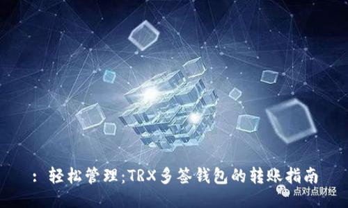 : 轻松管理：TRX多签钱包的转账指南