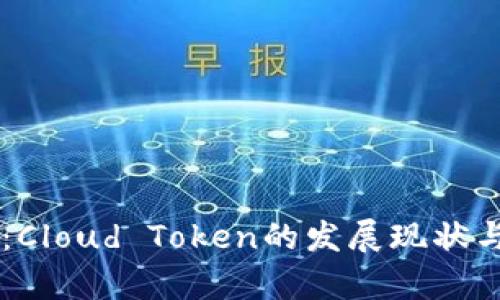 云钱包的未来：Cloud Token的发展现状与市场前景分析