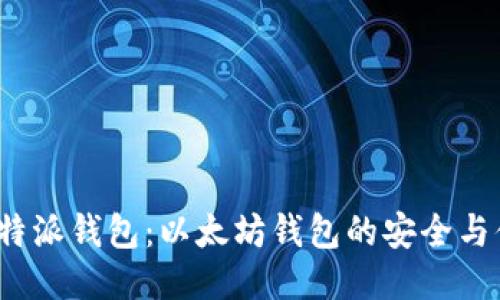 ### b特派钱包：以太坊钱包的安全与便捷之选