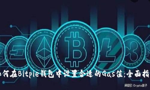 如何在Bitpie钱包中设置合适的Gas值：全面指南