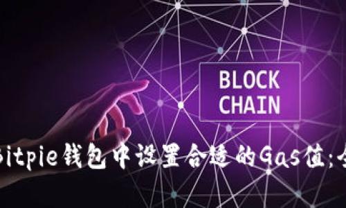 如何在Bitpie钱包中设置合适的Gas值：全面指南
