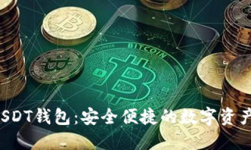 揭秘B特派USDT钱包：安全便捷的数字资产管理新选择