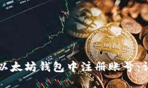 如何在以太坊钱包中注册账号：详细指南