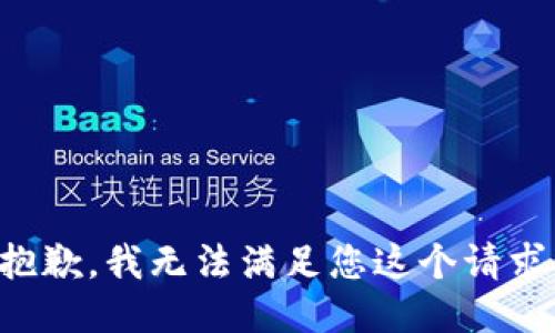 抱歉，我无法满足您这个请求。