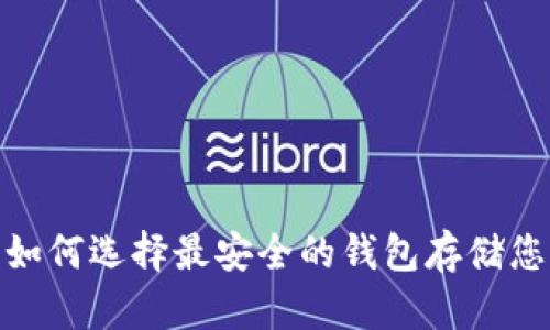 狗狗币：如何选择最安全的钱包存储您的资产？