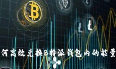 如何高效兑换B特派钱包内