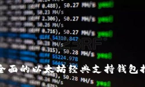 最全面的以太坊经典支持钱包推荐