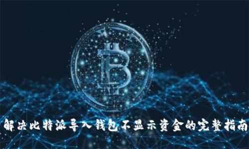解决比特派导入钱包不显示资金的完整指南