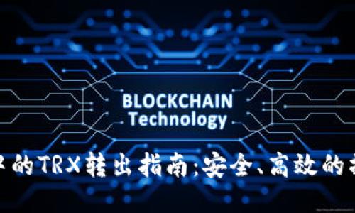 冷钱包中的TRX转出指南：安全、高效的操作步骤