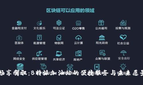 畅享驾驭：B特派加油站的便捷服务与未来愿景