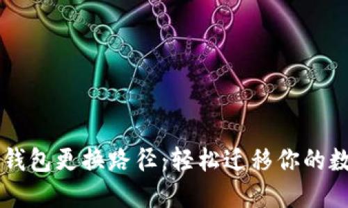 以太坊钱包更换路径：轻松迁移你的数字资产