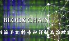 比特派不支持币种详解及