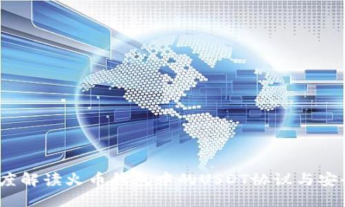  深度解读火币钱包中的USDT协议与安全性